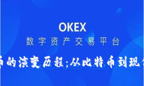 揭开加密货币的演变历程：从比特币到现代金融的未来