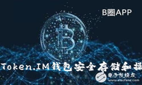 如何使用Token.IM钱包安全存储和操作比特币