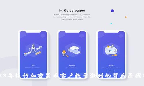 2023年银行加密货币客户数量激增的背后原因分析
