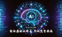 轻松存放比特币：你的完整指南