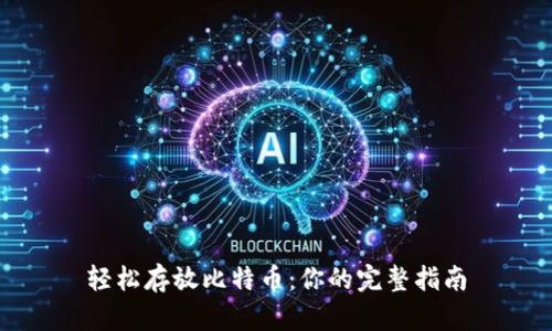 轻松存放比特币：你的完整指南