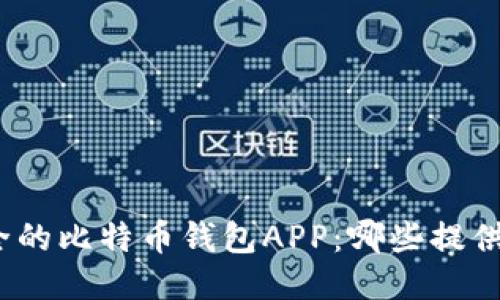 探索最安全的比特币钱包APP：哪些提供私钥管理？