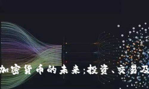 探索襄阳加密货币的未来：投资、交易及潜在机会