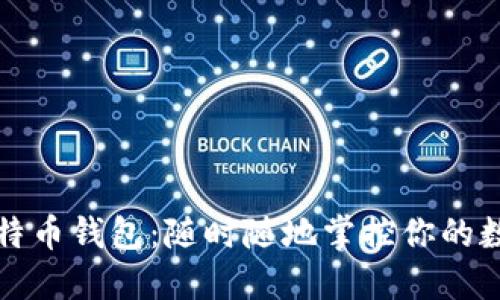 轻便比特币钱包：随时随地掌控你的数字资产