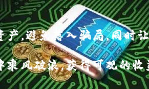   探索柬埔寨的加密货币市场：如何安全出售你的数字资产 / 

 guanjianci 柬埔寨, 加密货币, 数字资产, 出售, 区块链 /guanjianci 

引言：柬埔寨加密货币的崛起
近年来，加密货币在全球范围内的兴起不可阻挡，柬埔寨这一发展中国家也未能幸免。随着越来越多的投资者和科技爱好者注意到这一市场，柬埔寨的数字货币交易所如雨后春笋般涌现。无论你是在柬埔寨居住还是作为游客，了解如何在这个新兴市场中出售你的加密货币都是非常重要的。

柬埔寨的加密货币法律环境
在开始出售加密货币之前，我们需要先了解柬埔寨的法律环境。柬埔寨官方对于加密货币的态度相对谨慎，虽然没有严禁数字货币的使用，但政府对其监管并不明确。柬埔寨国家银行（NBC）甚至发布过关于虚拟货币的警告，提醒公众在参与加密交易时要保持警惕。因此，在进入市场之前，了解法律环境、遵循合规流程是非常必要的。

选择合适的交易平台
出售加密货币的第一步是选择一个可靠的交易平台。在柬埔寨，一些国际交易所如Binance、Coinbase等，也有本地的交易平台如토큰네이션（Token Nation）。选择时要考虑平台的费率、用户评价和安全性。它们的存在使得交易变得更加便捷，但也需要仔细评估平台的信誉。如果可能，尝试找到已经获得当地监管机构批准的平台会更加安全。

创建账户并完成验证
在选择了合适的交易平台后，注册并创建一个账户是必不可少的步骤。通常，交易平台会要求你提供一些个人信息，如姓名、地址、电子邮件和手机号码。有些平台还可能需要进行身份验证，包括提交身份证件、地址证明等。这些步骤虽然繁琐，但它们是保护用户和交易安全的必要过程。在柬埔寨，加密货币市场尚处于发展阶段，保护措施可能不如其他国家成熟，因此尽量确保你提供的信息安全。

将加密货币转移到交易所
完成身份验证后，你需要把想要出售的加密货币转移到交易所。这一步通常涉及找到你的钱包地址并将您的数字资产发送到该地址。这一步可能会有一些技术性的问题，但大多数平台都会提供详细的指导。在此过程中，建议将小量资金转移进行测试，确保没有出错。在转账时不要忘记检查网络费用（Gas费），这会影响你的最终到账金额。

卖出加密货币：市场订单和限价订单
在成功将加密货币转移到交易所后，下一步就是进行出售。你可以选择市场订单或限价订单。市场订单是指你以当前市场价格立即出售，而限价订单则是指定你希望出售的价格。对于新手来说，市场订单在操作上更简单，但如果市场波动较大，你可能会错失更好的价格。建议熟悉两种订单的操作，以便在不同情况下采取最优策略。

提取现金或其他资产
成功售出加密货币后，你会收到对应的法定货币或其他加密资产。接下来就是如何将这笔钱提取到自己的银行账户。通常交易所会提供多种提现方式，包括银行转账、电子钱包等。但需要注意的是，提取过程可能会涉及一定的手续费，而且在不同的平台和提现方式下，等待时间也可能不同。

税务问题：确保合规
出售加密货币后，可能会面临税务问题。在柬埔寨，虽然对于加密货币的税收政策并不明确，但建议在出售后记录每一笔交易，并查找与数字资产相关的法律法规。确保合法合规处理所有出售收入，避免以后可能出现的纠纷。如果不确定建议咨询专业人士，确保你的每一笔交易都能符合柬埔寨的法律要求。

避免常见的陷阱与风险
在柬埔寨出售加密货币的时候，风险是不可避免的。在这个市场，尤其要小心那些过于美好的投资承诺。有些“项目”可能会承诺高额回报，但实际上可能只是骗局。它们会利用新手的贪婪，导致你损失大量资金。在参与任何项目之前，务必进行详尽的调查和咨询，确保你不会掉入陷阱。

总结：安全出售加密货币的最佳实践
出售柬埔寨的加密货币需要谨慎和充分准备。从了解法律环境开始，选择合适的平台，再到安全地完成交易和提取资金，每一步都需要你投入精力去操作。要时刻记住保护自己的数字资产，避免落入骗局，同时让你的每一次交易都尽可能地合规合法。虽然市场上存在风险，但通过合理的策略和良好的预判，你依然可以在柬埔寨的加密货币市场中找到属于自己的机会。 

通过以上步骤，相信你已经具备了基本的知识来安全有效地出售你的加密货币。在不断发展的数字金融世界中，跟上节奏、保持学习是成功的关键。希望你能在柬埔寨的加密货币市场中乘风破浪，获得可观的收益！