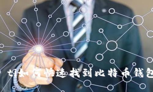 biao ti/biao ti如何快速找到比特币钱包的下载地址？