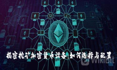 揭密挖矿加密货币设备：如何选择与配置