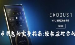 首次同步比特币钱包的完整指南：轻松应对你的