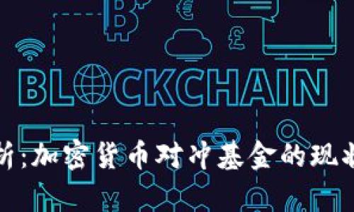 全面解析：加密货币对冲基金的现状与前景