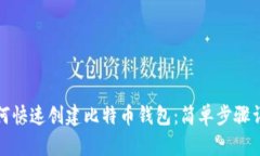 如何快速创建比特币钱包：简单步骤详解