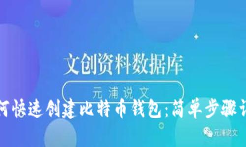如何快速创建比特币钱包：简单步骤详解