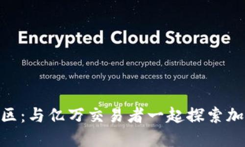 加入狗狗币社区：与亿万交易者一起探索加密货币的乐趣