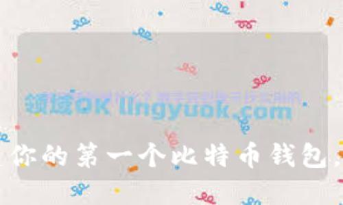 如何轻松创建你的第一个比特币钱包，快速入门指南