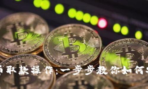 轻松掌握加密货币取款操作：一步步教你如何安全取出数字资产