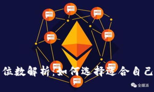 比特币钱包位数解析：如何选择适合自己的位数类型