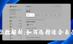 比特币钱包位数解析：如何选择适合自己的位数