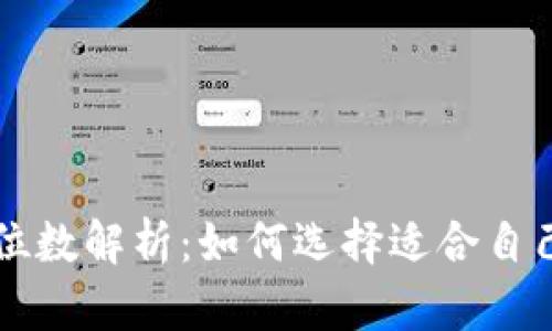 比特币钱包位数解析：如何选择适合自己的位数类型