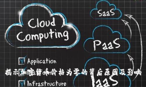 揭示加密货币价格为零的背后原因及影响