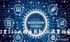 如何有效使用3星S10比特币钱包：从设置到安全保