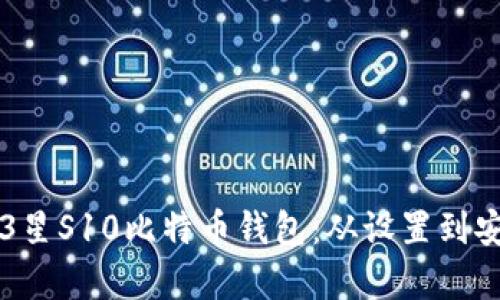 如何有效使用3星S10比特币钱包：从设置到安全保障全解析