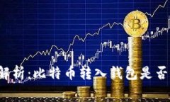 深入解析：比特币转入钱包是否收费？