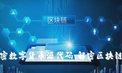 探索加密数字货币源代码：解密区块链的奥秘