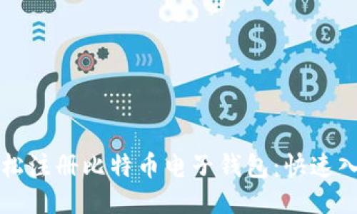 如何轻松注册比特币电子钱包：快速入门指南