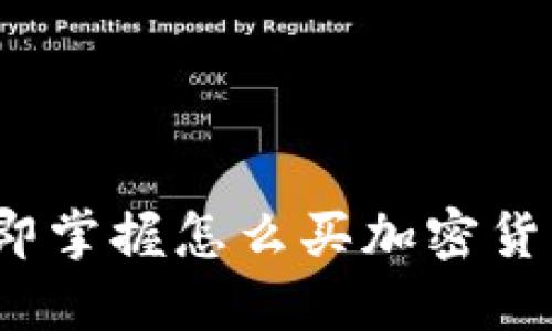 新手指南：立即掌握怎么买加密货币的实用技巧