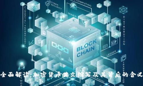 全面解读：加密货币英文缩写及其背后的含义