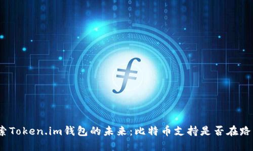 探索Token.im钱包的未来：比特币支持是否在路上？