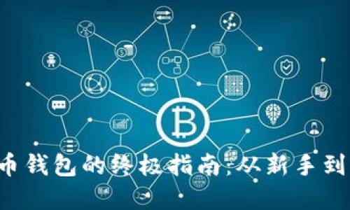 轻松安装比特币钱包的终极指南：从新手到高手，逐步掌握