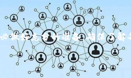 biao ti/biao ti加密货币如何变现购买房产？揭开新时代的购房之路/biao ti

/guanjianci加密货币, 买房, 数字资产, 投资, 房地产/guanjianci

引言：新型购房方式的崛起

过去，我们提到购房，脑海中浮现的通常是银行贷款、储蓄、信用卡等等传统方式。但在这个快速发展的数字时代，加密货币已逐渐成为一种前所未有的资产形式，让人们在购房过程中有了更多的选择。今天，我们就来聊聊如何利用加密货币来购买房产，带你开启一条全新的购房之路。

加密货币的概念与发展

在讨论购买房产之前，首先得了解什么是加密货币。简单来说，加密货币是一种利用密码学技术确保交易安全并控制新单位生成的数字货币。比特币以其去中心化的特点引领了这一趋势，其他如以太坊、柚子币等也不断涌现，不断丰富着投资者的选择。

随着区块链技术的不断发展和人们对于数字资产认识的深化，加密货币不仅被视为投资工具，更加快了在实际生活中的应用进程，比如用其购房。这一点，许多国家和地区的房地产市场已经开始感受到这种变化。越来越多的房地产开发商和个人卖家开始接受加密货币作为合法的支付方式，甚至一些房产中介也在积极适应这种新趋势。

加密货币购买房产的好处

为何越来越多的人选择用加密货币购房呢？其中的原因就像一颗星星，璀璨夺目。

ul
listrong快速交易：/strong传统房地产交易通常需要经过漫长的手续和时间，而加密货币的交易可以在短时间内完成，这对于希望快速交易的买家来说，无疑是一大福音。/li
listrong避免银行繁琐手续：/strong很多人对银行贷款的申请过程感到头疼，而用加密货币购房，可以省去繁琐的审批手续，减少购房过程中的时间与精力成本。/li
listrong投资多样性：/strong将资产以加密货币形式投资房产，不仅可以享受到房价上涨的红利，还可以对抗法定货币通胀的影响，形成较为稳健的投资组合。/li
listrong隐私保护：/strong许多买家希望在购房过程中保护自己的隐私，加密货币交易的匿名性提供了这一可能。/li
listrong国际交易便利：/strong如果购买的是国际房产，加密货币作为无国界的资产，极大地方便了跨国交易，让提现汇率及手续费的问题变得不再棘手。/li
/ul

购买房产的步骤

现在我们来探讨一下，具体需要怎样的步骤才能顺利地用加密货币购买房产。

h41. 选择合适的加密货币/h4

首先，购房者需要选择一种或几种合适的加密货币。比特币和以太坊是目前最为常用的，但是市场上还有许多其他的选择。在选择时，买家需要考虑这些资产的流动性、稳定性以及未来潜力，避免因市场波动带来不必要的麻烦。

h42. 寻找合适的房产/h4

无论用什么形式购房，找到合适的房产始终是首要任务。可以通过房地产中介、网站或社交平台进行搜索。现在越来越多的房源在广告中标注了可以接受加密货币的字样，也有专门的房地产公司开始专注于此。

h43. 确认交易细节/h4

在找到合适的房源后，买家需要与卖家确认交易细节，包括价格、交易条件、房产状况等。由于加密货币的价格波动，双方可能需要约定好支付的时间以及相应的加密货币数量，以避免由于市值变化导致价格不一致的情况。

h44. 签订合同/h4

交易细节明确后，双方需要签订合同。在合同中应明确约定购房款项使用加密货币的条款，应当列出对应的汇率及条件，以确保交易过程中的法律权益获得保障。

h45. 完成支付/h4

当合同签署后，买家就可以通过自己的加密货币钱包完成支付。注意，一定要确认收款地址准确无误，一旦转账后是无法撤回的，确保过程中的安全性。

h46. 办理产权过户/h4

最后，买完房子之后，买家需要按照当地的法律法规进行产权过户。这一环节通常需要一本正经，务必要提供所有需要的文件和资质，以保证顺利完成所有办理流程。

应该注意的问题

尽管加密货币购买房产带来了诸多好处，但也并非没有风险和挑战，因此在购房的过程中，我们还需要注意以下几点：

ul
listrong市场波动：/strong加密货币的价格波动极大，购房者需做好因价格变动而导致的资产风险评估。/li
listrong法律法规：/strong不同国家和地区对加密货币的法律规定存在差异，因此务必咨询专业的法律顾问，确保交易的合法性。/li
listrong卖家的信誉：/strong在买卖交易中，应确保卖家的信誉和房产的真实性，以避免潜在的诈骗风险。/li
listrong税务问题：/strong使用加密货币购买房产可能涉及税务处理，购房者应提前了解相关税务法规，以便妥善处理。/li
/ul

结语

总的来说，尽管利用加密货币购买房产仍处于发展阶段，但其给购房者带来的便利和灵活性已逐渐被市场接受。如果你打算尝试这种崭新的购房方式，务必做好充分的准备，确保了解每一个细节，以便在这个变革中从容应对，抓住设计行业未来的机遇。

希望这篇文章能够为想要用加密货币购房的你提供一些实用的建议与思路，开启属于你自己的数字资产购房之旅！