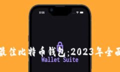 选择最佳比特币钱包：2023年全面指南