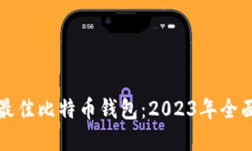 选择最佳比特币钱包：2023年全面指南