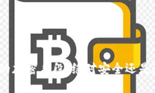 加密货币的加密手段：绝对安全还是隐患丛生？