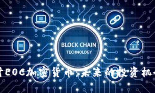 深入探讨EOC加密货币：未来的投资机会与挑战