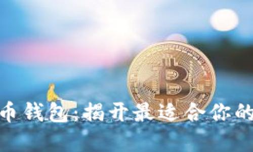 选择比特币钱包：揭开最适合你的选择之谜