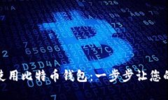 如何选择和使用比特币钱包：一步步让您的投资