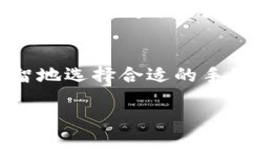 比特币钱包交易费到底去了哪里？揭秘背后真相

比特币,钱包,交易费,区块链,手续费/guanjianci

引言
在谈论比特币的时候，我们总是会听到“交易费用”这个词。或者当你在使用比特币钱包进行交易时，往往也会注意到要支付一笔不小的手续费。那么，这些费钱的交易费到底是怎么回事呢？它们又去了哪里呢？这可不仅仅是个简单的问题，背后涉及的是比特币网络的工作原理和资金流向。

比特币交易费用的基本认识
在深入讨论之前，我们先简单了解一下比特币交易的基本构成。在比特币网络中，每一次交易都需要通过矿工来验证。这是因为比特币的交易是去中心化的，意味着没有一个中心服务器来处理所有的交易。因此，每一次交易都需要其他用户，即矿工，来确认和记录这笔交易。在这个过程中，矿工们不仅仅是在核实交易的合法性，他们还要确保交易被添加到一个有效的区块中。

矿工的奖励机制
矿工的工作并不是免费的，他们的努力需要得到回报。比特币网络通过两种方式奖励矿工：区块奖励和交易费用。当一个矿工成功地将一个区块添加到区块链中，他会获得一定数量的新比特币作为区块奖励。与此同时，每笔交易都可以设置一个交易费用，作为对矿工处理这一笔交易的感谢。这个费用会随着网络流量的变化而波动，通常来说，交易越繁忙，手续费就越高。

手续费的流向
那么，这些手续费究竟去了哪里呢？简单来说，交易费会直接归矿工所有。当矿工们打包交易并将区块添加到区块链时，他们会将附加的交易费用作为奖励进行收取。这些手续费实际上是吸引矿工参与网络的一个激励机制，因为每个矿工都会优先考虑那些交易费用较高的交易，这样他们能够通过验证这些交易赚取更多的利益。

影响交易费用的因素
之所以大家会发现有时候交易费高，有时候又很低，关键在于几个影响因素。网络的拥堵程度是个重要因素。当许多人同时发起比特币交易时，区块链的处理能力可能无法满足需求，导致交易积压，从而让交易费用飙升。相反，在交易量较少的时候，手续费自然会降低。

如何选择合适的交易费用
如果你正在使用比特币钱包进行交易，选择一个合适的手续费是十分重要的。有时候你会发现钱包会自动推荐一个费用，但你可以根据网络的实际情况进行自定义。比如，在网络不繁忙时，设置较低的费用可能也能顺利完成交易。而在交易繁忙时，适当提高费用则可能加快交易确认的速度。

比特币钱包与手续费的关系
在比特币的生态系统中，不同的钱包可能会对交易费用有不同的政策。一些钱包会提供智能手续费估算功能，帮助用户选择最优的交易费用；而另一些钱包可能允许用户在确认交易时手动设置费用。这是为什么选择一个合适的比特币钱包十分重要。如果你关注的是手续费的灵活性，建议在选择钱包时多做一些比较和研究。

未来手续费的可能走向
随着比特币的普及，交易费用的问题越来越受到关注。未来可能会出现更多针对手续费的技术创新，比如闪电网络的实施就是一例。闪电网络旨在解决比特币的可扩展性问题，允许用户在两者之间进行更快速且便宜的交易，从而减少手续费的压力。此外，随着比特币的供给量渐渐趋近于2100万的上限，矿工可能会更加依赖交易手续费来维持收益，而这可能导致交易费用的走势更加波动。

总结
简单来说，比特币钱包的交易费用是矿工为了验证和记录交易而收取的费用。随着网络的拥堵情况变化，交易费用也会随之波动。了解这一切的背后，你在使用比特币钱包时就能更为明智地选择合适的手续费，从而让你的交易效率最大化。将来的比特币世界中，手续费仍将是一个值得关注的因素，既然涉及到每一个用户的钱包，了解它绝对是一个好主意。

希望通过这篇文档，大家对于比特币钱包交易费去哪里，能够有更深入的理解！毕竟，知识才是让我们在这个日新月异的加密货币世界里立足的基石。