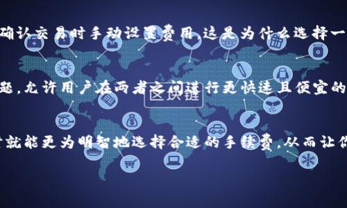 比特币钱包交易费到底去了哪里？揭秘背后真相

比特币,钱包,交易费,区块链,手续费/guanjianci

引言
在谈论比特币的时候，我们总是会听到“交易费用”这个词。或者当你在使用比特币钱包进行交易时，往往也会注意到要支付一笔不小的手续费。那么，这些费钱的交易费到底是怎么回事呢？它们又去了哪里呢？这可不仅仅是个简单的问题，背后涉及的是比特币网络的工作原理和资金流向。

比特币交易费用的基本认识
在深入讨论之前，我们先简单了解一下比特币交易的基本构成。在比特币网络中，每一次交易都需要通过矿工来验证。这是因为比特币的交易是去中心化的，意味着没有一个中心服务器来处理所有的交易。因此，每一次交易都需要其他用户，即矿工，来确认和记录这笔交易。在这个过程中，矿工们不仅仅是在核实交易的合法性，他们还要确保交易被添加到一个有效的区块中。

矿工的奖励机制
矿工的工作并不是免费的，他们的努力需要得到回报。比特币网络通过两种方式奖励矿工：区块奖励和交易费用。当一个矿工成功地将一个区块添加到区块链中，他会获得一定数量的新比特币作为区块奖励。与此同时，每笔交易都可以设置一个交易费用，作为对矿工处理这一笔交易的感谢。这个费用会随着网络流量的变化而波动，通常来说，交易越繁忙，手续费就越高。

手续费的流向
那么，这些手续费究竟去了哪里呢？简单来说，交易费会直接归矿工所有。当矿工们打包交易并将区块添加到区块链时，他们会将附加的交易费用作为奖励进行收取。这些手续费实际上是吸引矿工参与网络的一个激励机制，因为每个矿工都会优先考虑那些交易费用较高的交易，这样他们能够通过验证这些交易赚取更多的利益。

影响交易费用的因素
之所以大家会发现有时候交易费高，有时候又很低，关键在于几个影响因素。网络的拥堵程度是个重要因素。当许多人同时发起比特币交易时，区块链的处理能力可能无法满足需求，导致交易积压，从而让交易费用飙升。相反，在交易量较少的时候，手续费自然会降低。

如何选择合适的交易费用
如果你正在使用比特币钱包进行交易，选择一个合适的手续费是十分重要的。有时候你会发现钱包会自动推荐一个费用，但你可以根据网络的实际情况进行自定义。比如，在网络不繁忙时，设置较低的费用可能也能顺利完成交易。而在交易繁忙时，适当提高费用则可能加快交易确认的速度。

比特币钱包与手续费的关系
在比特币的生态系统中，不同的钱包可能会对交易费用有不同的政策。一些钱包会提供智能手续费估算功能，帮助用户选择最优的交易费用；而另一些钱包可能允许用户在确认交易时手动设置费用。这是为什么选择一个合适的比特币钱包十分重要。如果你关注的是手续费的灵活性，建议在选择钱包时多做一些比较和研究。

未来手续费的可能走向
随着比特币的普及，交易费用的问题越来越受到关注。未来可能会出现更多针对手续费的技术创新，比如闪电网络的实施就是一例。闪电网络旨在解决比特币的可扩展性问题，允许用户在两者之间进行更快速且便宜的交易，从而减少手续费的压力。此外，随着比特币的供给量渐渐趋近于2100万的上限，矿工可能会更加依赖交易手续费来维持收益，而这可能导致交易费用的走势更加波动。

总结
简单来说，比特币钱包的交易费用是矿工为了验证和记录交易而收取的费用。随着网络的拥堵情况变化，交易费用也会随之波动。了解这一切的背后，你在使用比特币钱包时就能更为明智地选择合适的手续费，从而让你的交易效率最大化。将来的比特币世界中，手续费仍将是一个值得关注的因素，既然涉及到每一个用户的钱包，了解它绝对是一个好主意。

希望通过这篇文档，大家对于比特币钱包交易费去哪里，能够有更深入的理解！毕竟，知识才是让我们在这个日新月异的加密货币世界里立足的基石。