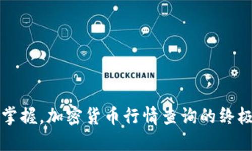 实时掌握，加密货币行情查询的终极指南