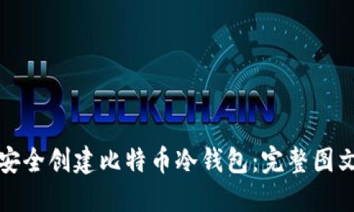 如何安全创建比特币冷钱包：完整图文教程