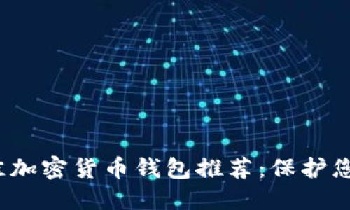 2023年最佳加密货币钱包推荐：保护您的数字资产