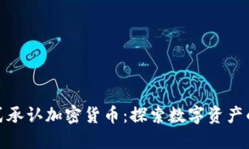 德国正式承认加密货币：探索数字资产的新领域