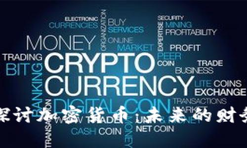 深入探讨加密货币：未来的财务革命