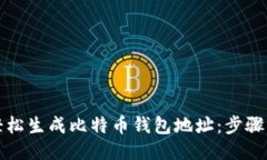 如何轻松生成比特币钱包地址：步骤与技巧