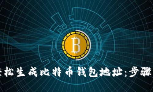如何轻松生成比特币钱包地址：步骤与技巧