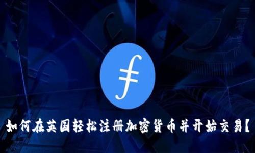如何在英国轻松注册加密货币并开始交易？