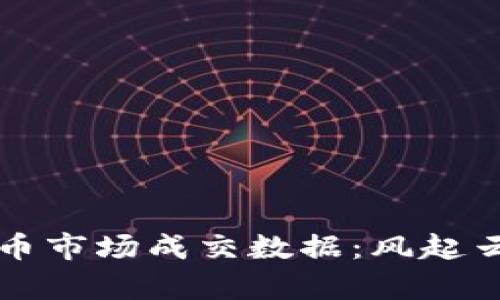 深入解析2017年加密货币市场成交数据：风起云涌，投资者如何把握机会