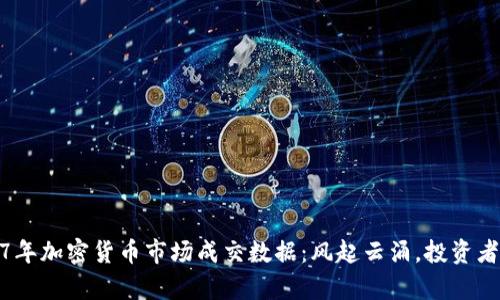 深入解析2017年加密货币市场成交数据：风起云涌，投资者如何把握机会